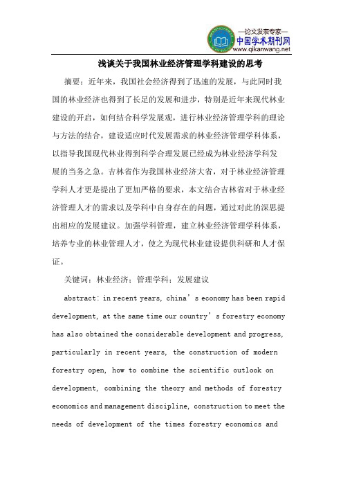 关于我国林业经济管理学科建设的思考