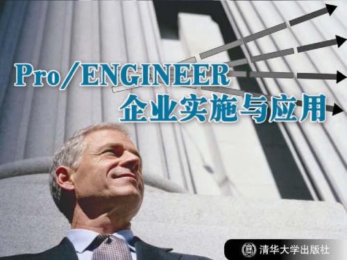 《Pro ENGINEER企业实施与应用》第7章：工程图