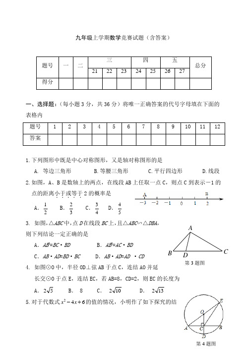 九年级上学期数学竞赛试题(含答案)