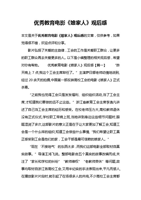 优秀教育电影《娘家人》观后感