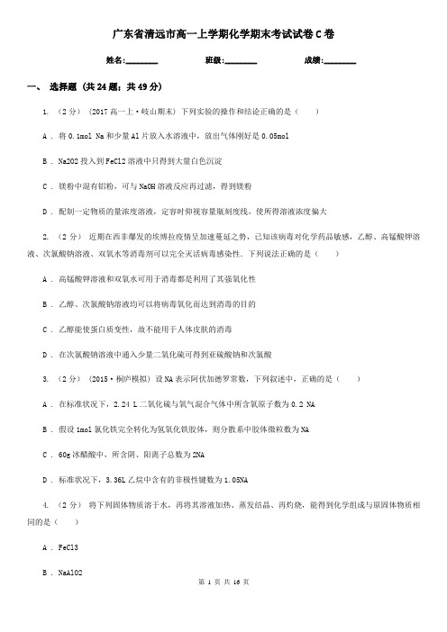 广东省清远市高一上学期化学期末考试试卷C卷(新版)