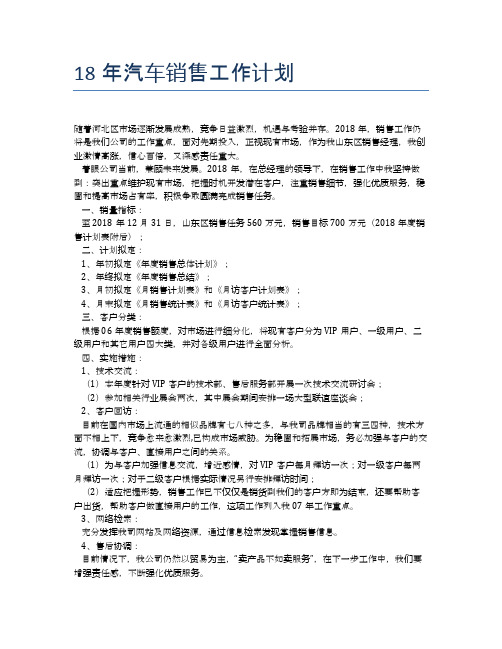 18年汽车销售工作计划