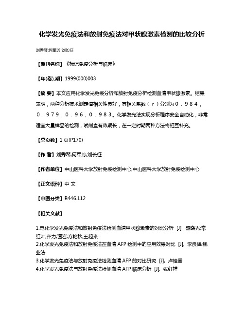 化学发光免疫法和放射免疫法对甲状腺激素检测的比较分析