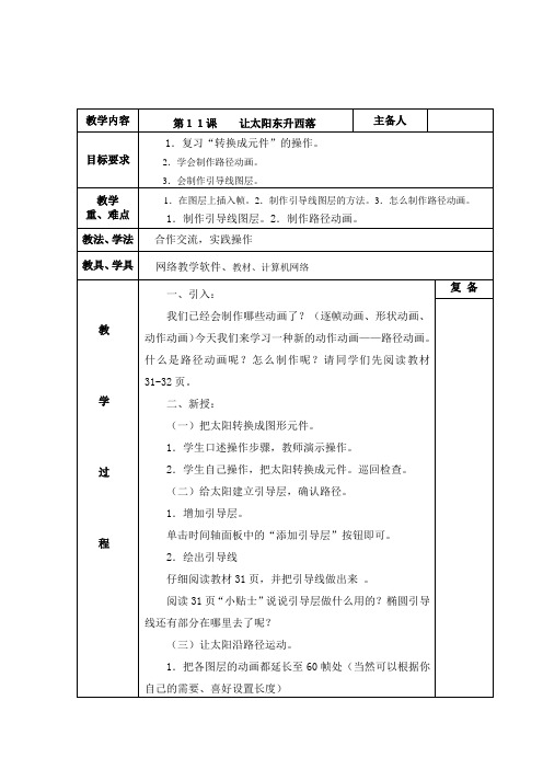 六年级上册信息技术教案-让太阳东升西落西师大版三起