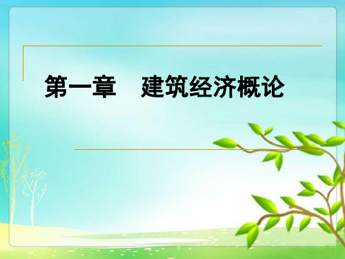 建筑经济概论