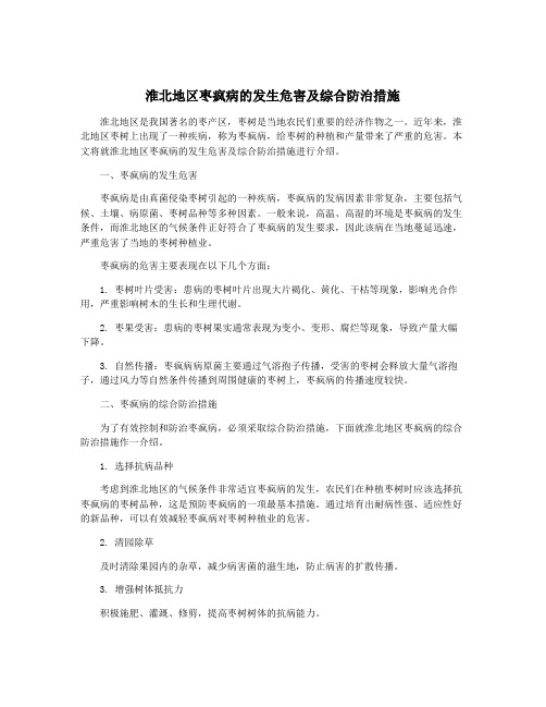 淮北地区枣疯病的发生危害及综合防治措施