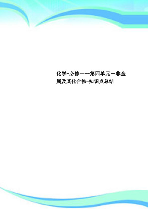 化学必修一第四单元非金属及其化合物知识点总结
