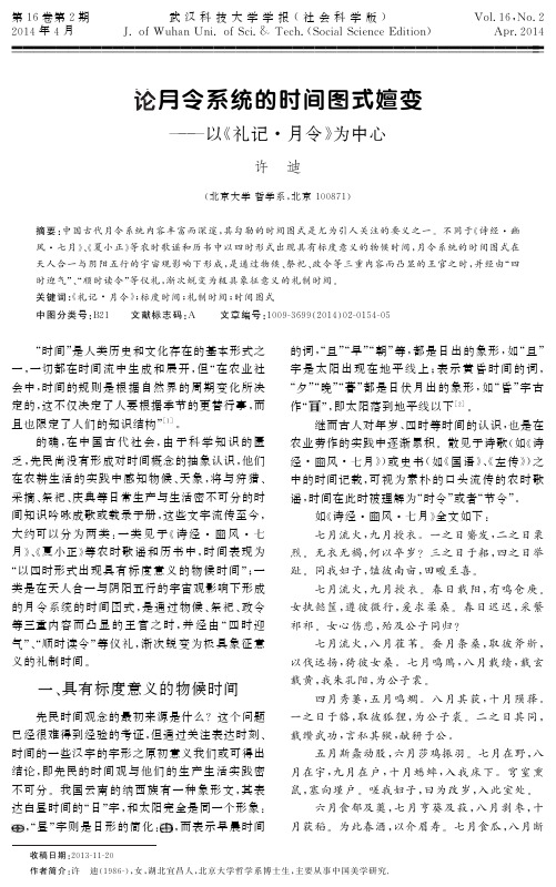 论月令系统的时间图式嬗变——以《礼记·月令》为中心