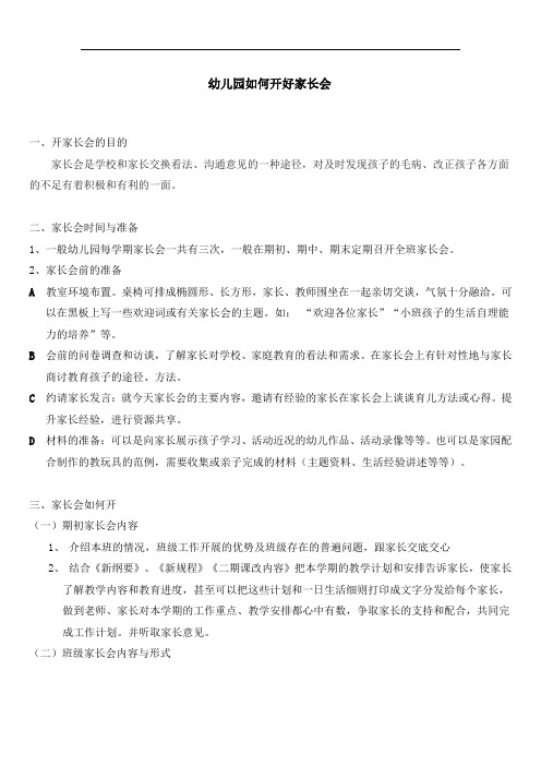 幼儿园如何开好家长会