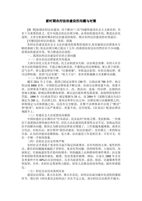 新时期农村法治建设的问题与对策