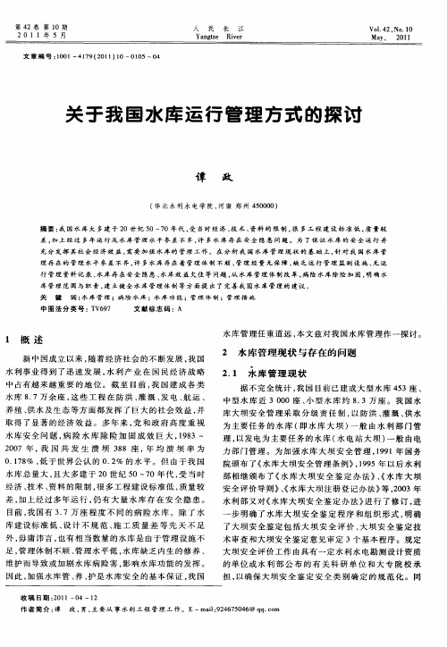 关于我国水库运行管理方式的探讨