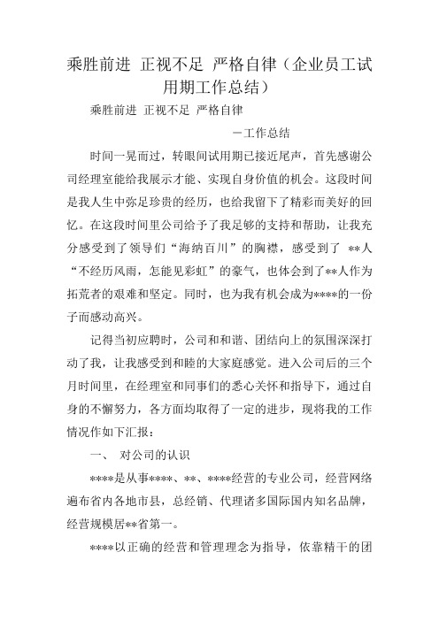 乘胜前进 正视不足 严格自律(企业员工试用期工作总结)