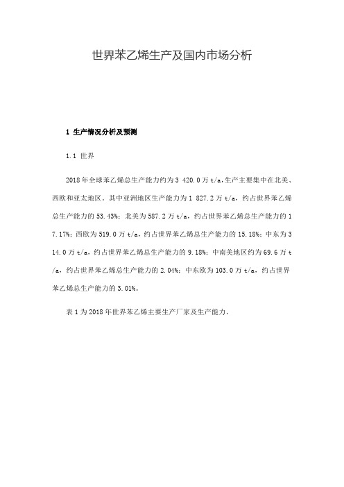 世界苯乙烯生产及国内市场分析