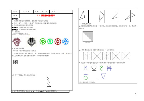 八年级数学上册《1.3设计轴对称图案》教案