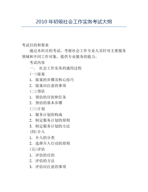 精品2010年初级社会工作实务考试大纲