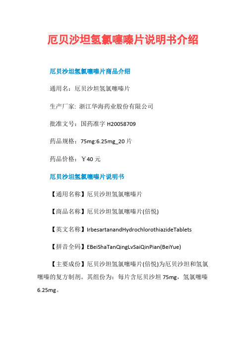 厄贝沙坦氢氯噻嗪片说明书介绍