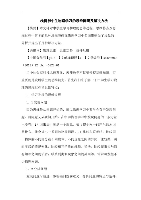 初中生物理学习的思维障碍及解决方法