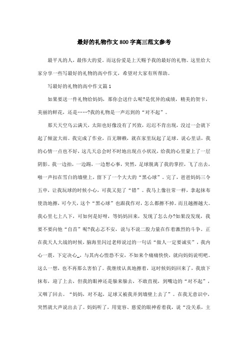 最好的礼物作文800字高三范文参考