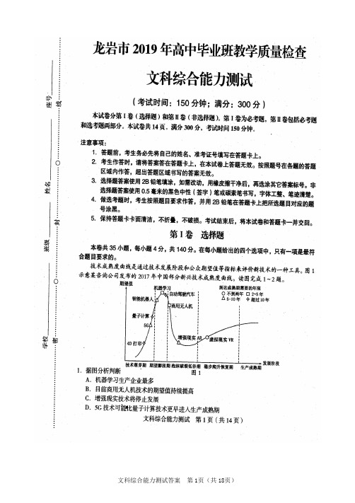 福建省龙岩市2019高中毕业班教学质量检查文科综合能力测试试题及答案