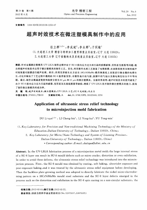 超声时效技术在微注塑模具制作中的应用