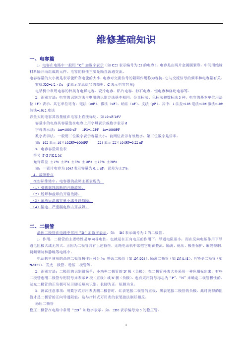 笔记本电路维修基本知识
