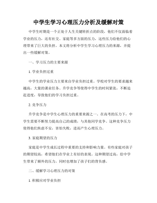 中学生学习心理压力分析及缓解对策