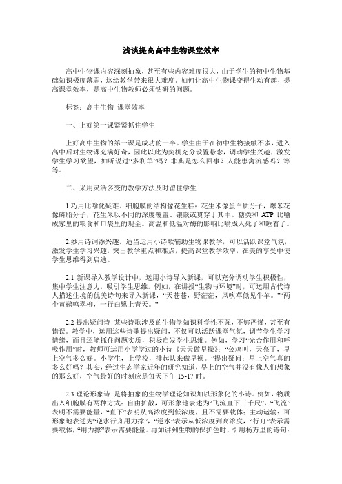 浅谈提高高中生物课堂效率