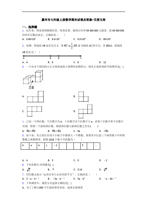 嘉兴市七年级上册数学期末试卷及答案-百度文库
