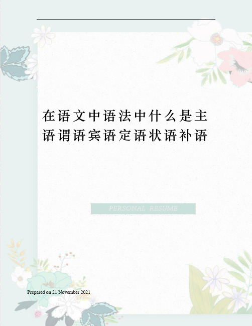 在语文中语法中什么是主语谓语宾语定语状语补语