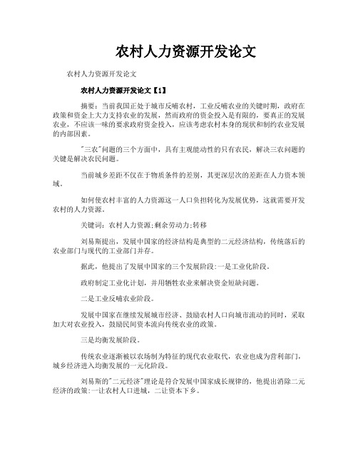 农村人力资源开发论文