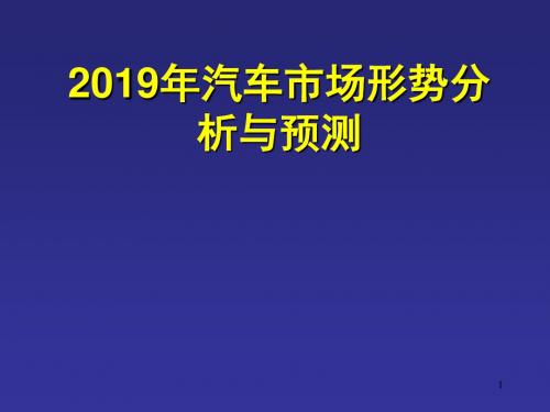 柳州2019年汽车市场形势分析与预测