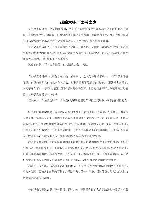 想的太多,读书太少