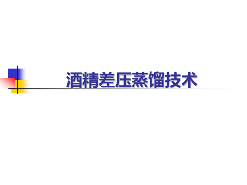 酒精差压蒸馏技术