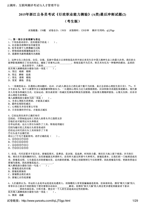 2015年浙江公务员考试《行政职业能力测验》(A类)最后冲刺试题(2)(考生版)