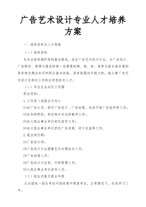 广告艺术设计专业人才培养方案