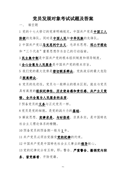 党员发展对象考试试题