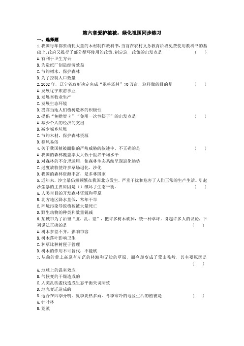 《爱护植被绿化祖国》同步练习2(人教版七年级上)