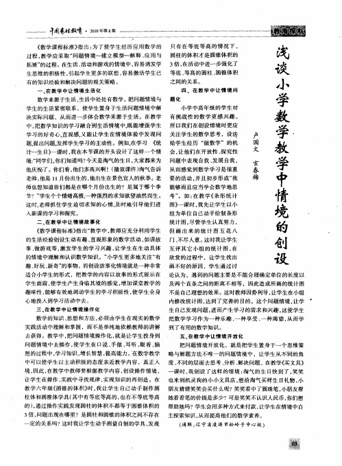 浅谈小学数学教学中情境的创设