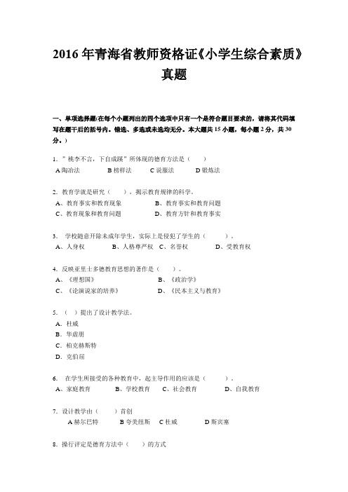 2016年青海省教师资格证《小学生综合素质》真题