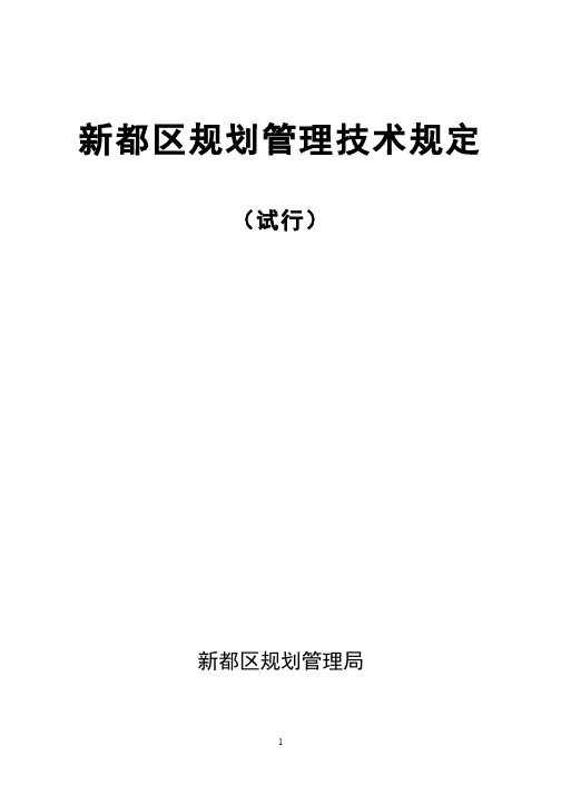《新都区规划管理技术规定》(试行)