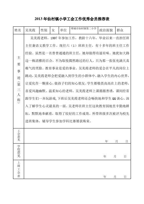 2013年度仙村镇小学工会推荐表