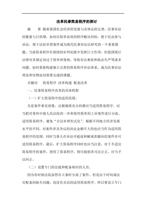 改革民事简易程序的探讨