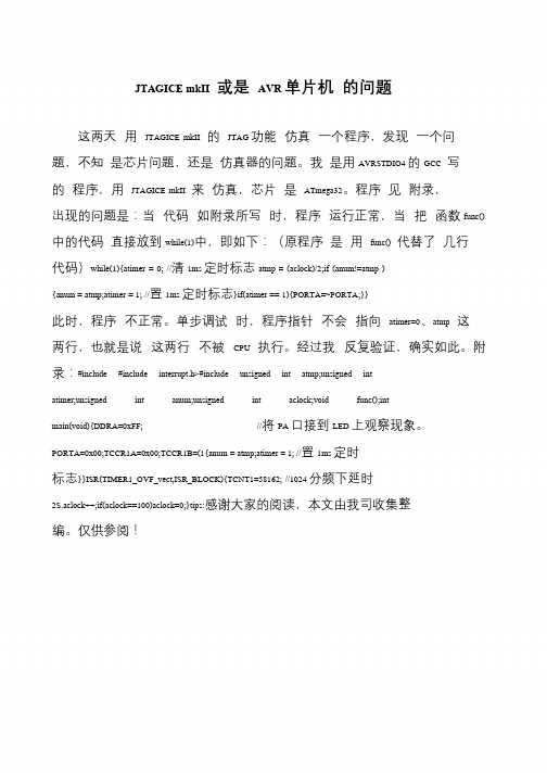 JTAGICE mkII 或是 AVR单片机 的问题