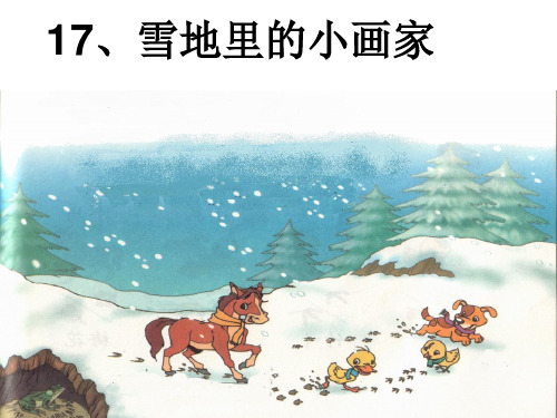人教版小学语文一年级上册《雪地里的小画家》完整 ppt课件