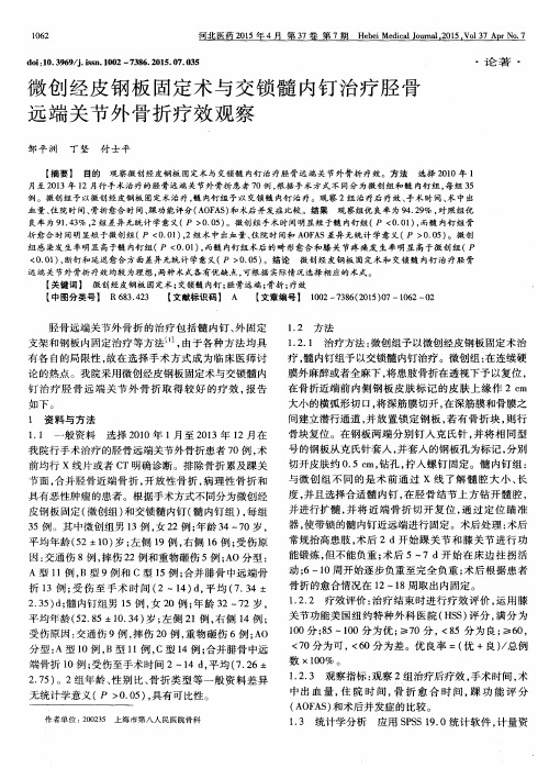 微创经皮钢板固定术与交锁髓内钉治疗胫骨远端关节外骨折疗效观察