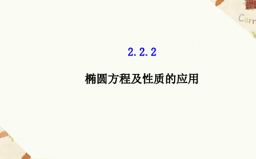 2.2.2椭圆的简单几何性质课件人教新课标2