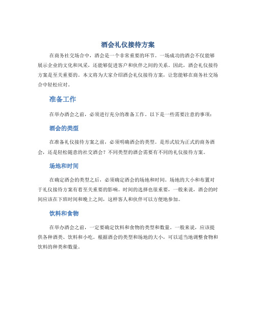 酒会礼仪接待方案
