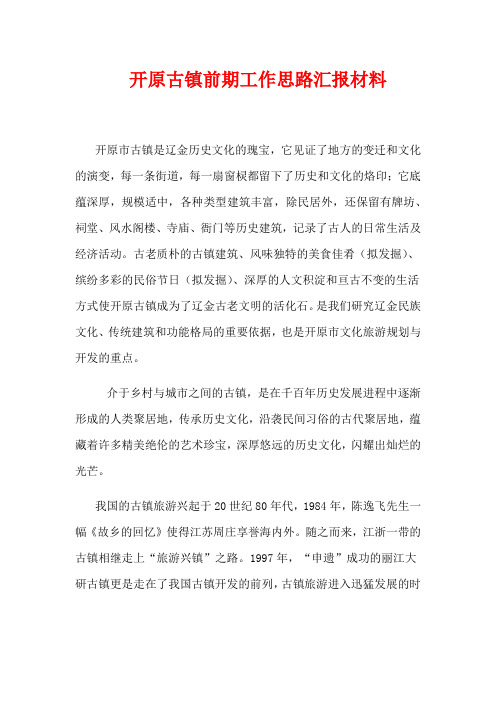 历史文化古镇开发思路及产业规划