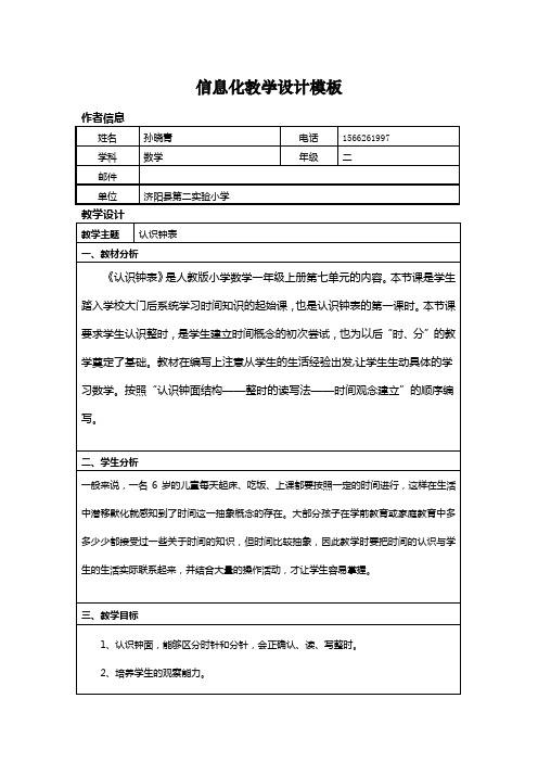 孙晓青信息化教学设计