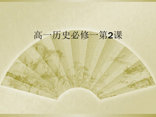 高一历史必修一第2课